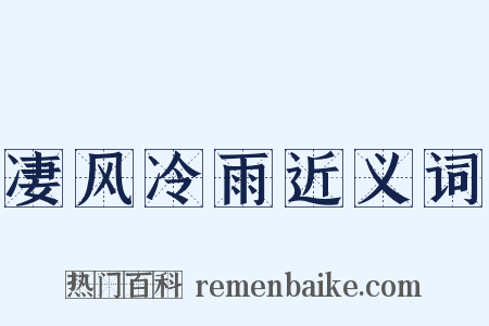 凄风冷雨近义词是什么意思的图片